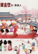 嫁金钗笑佳人txt久久网