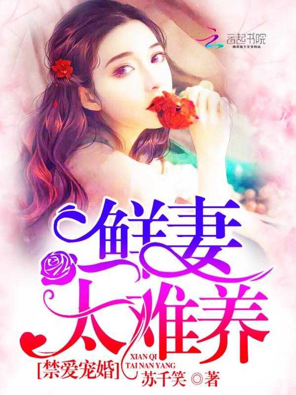 禁爱甜妻高冷我薄少