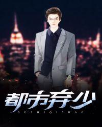 都市弃少全文免费阅读