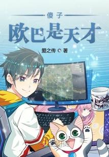 傻子变天才