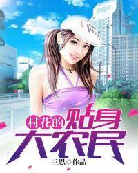 女村长的贴身神医mp3