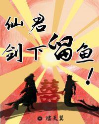 仙君剑下留鱼txt百度