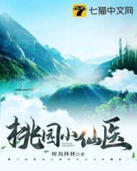 桃源小仙医txt莽浪
