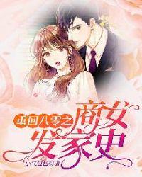重生八零商女发家史免费阅读