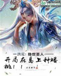洪荒隐世圣人!开局在岛上种蟠桃!!笔趣阁