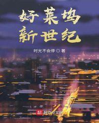 好莱坞新世纪 时光不会停