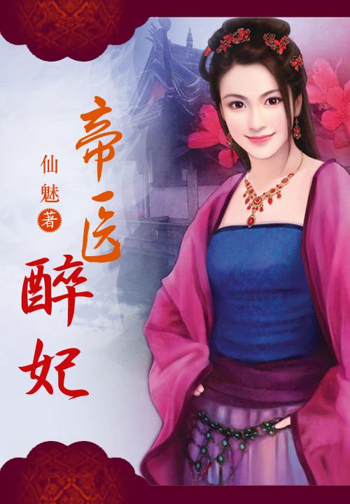 帝医醉妃 第2章