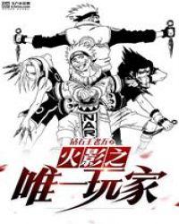 火影之唯一玩家飞卢网