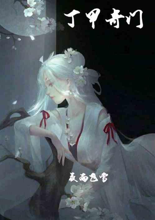 抄本秘藏奇门丁甲符箓