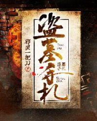 盗墓手札爷爷结局