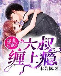 大叔宠甜妻无度