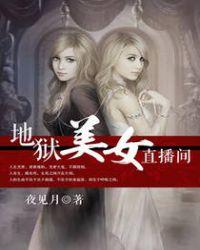 夸直播间美女的台词