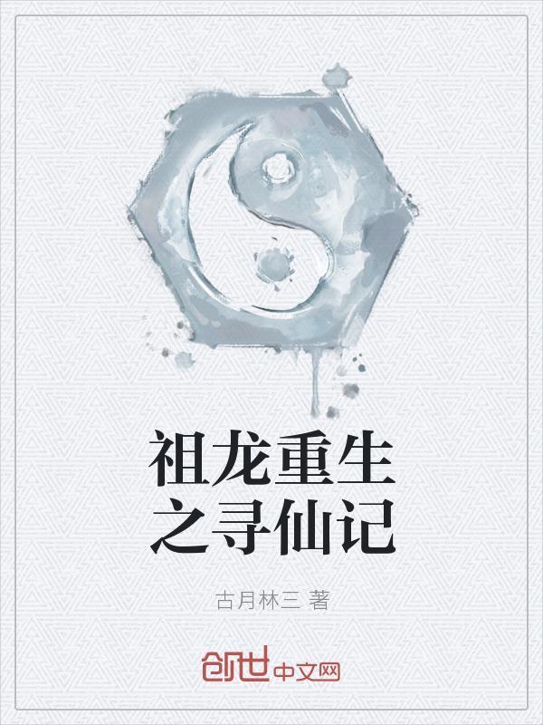祖龙重生之寻仙记免费阅读