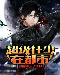 超级狂少在都市芒