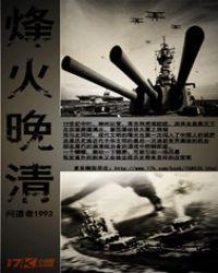 烽火晚清问道者1993