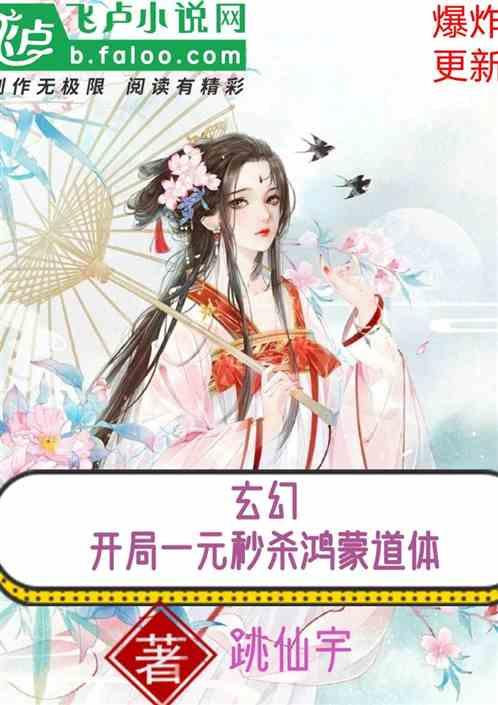 开局一元秒杀鸿蒙道体最新章节列表