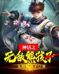 神话之无敌熊孩子哪吒txt八零