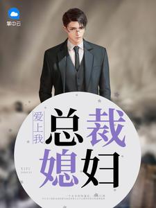 总裁老婆爱上我短剧