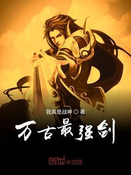 万古最强剑尊