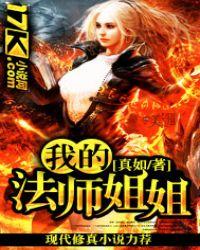 全职法师之我姐姐是