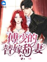 傅少的替嫁甜妻完整版免费观看