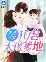 天才三宝狂虐大佬爹地的短剧全集