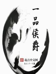 一品侯爵在古代多大官