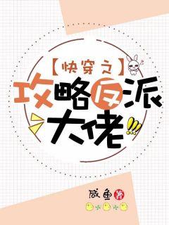 快穿之攻略反派大佬漫画