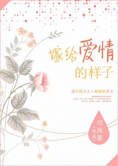 嫁给爱情的模样真美