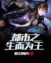 都市之生而为王(又名生而为王