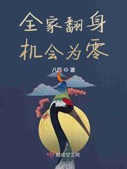 全家翻身机会为零三哥