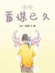 他是蓄谋已久的爱