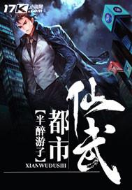 仙武都市txt全集