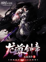 龙尊剑帝境界划分