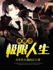 极限人生的作者