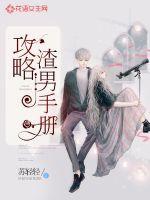 攻略渣男手册 苏轻轻