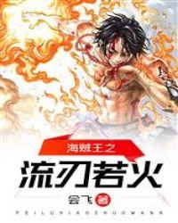 海贼王之流刃若火百度百科