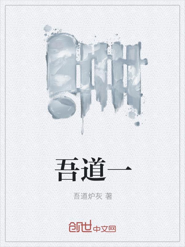 吾道南来原是濂溪一脉大江东去无非湘水余波的濂溪是指