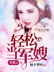 穿越轻松当军搜