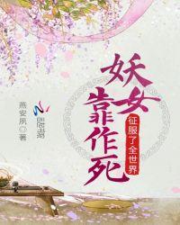 妖女靠作死征服了全世界txt