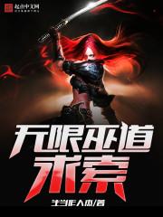 无限巫道求索 生当作人杰
