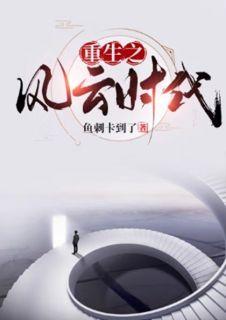重生之风云时代杜飞