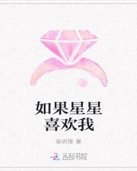 星星逆位喜欢我吗