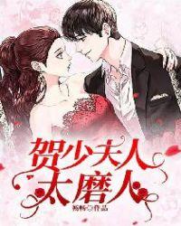 贺帅宠妻夫人不好惹 慕容小呆