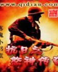 抗日之煞神传奇川岛芳子