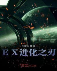 ex进化之刃评价