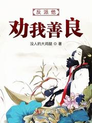 反派我劝你善良