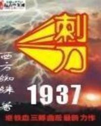 刺刀1937多少字