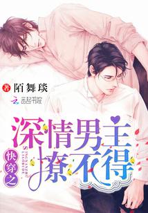 快穿之深情男主撩不得百度