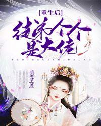 重生后徒弟们都暗恋我